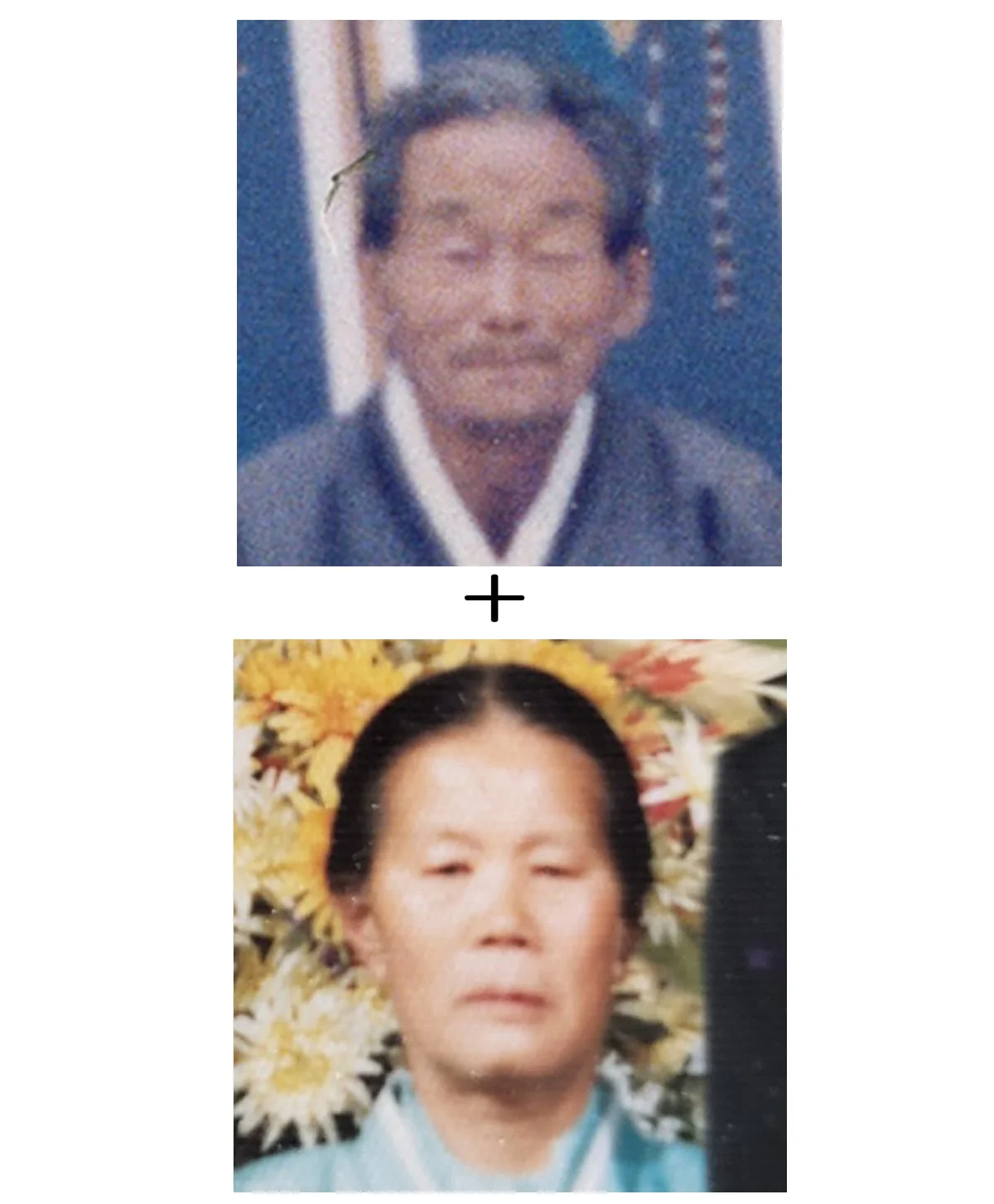 고인과 함께 — 한 자리에 다시 모인 두 분 합성 원본