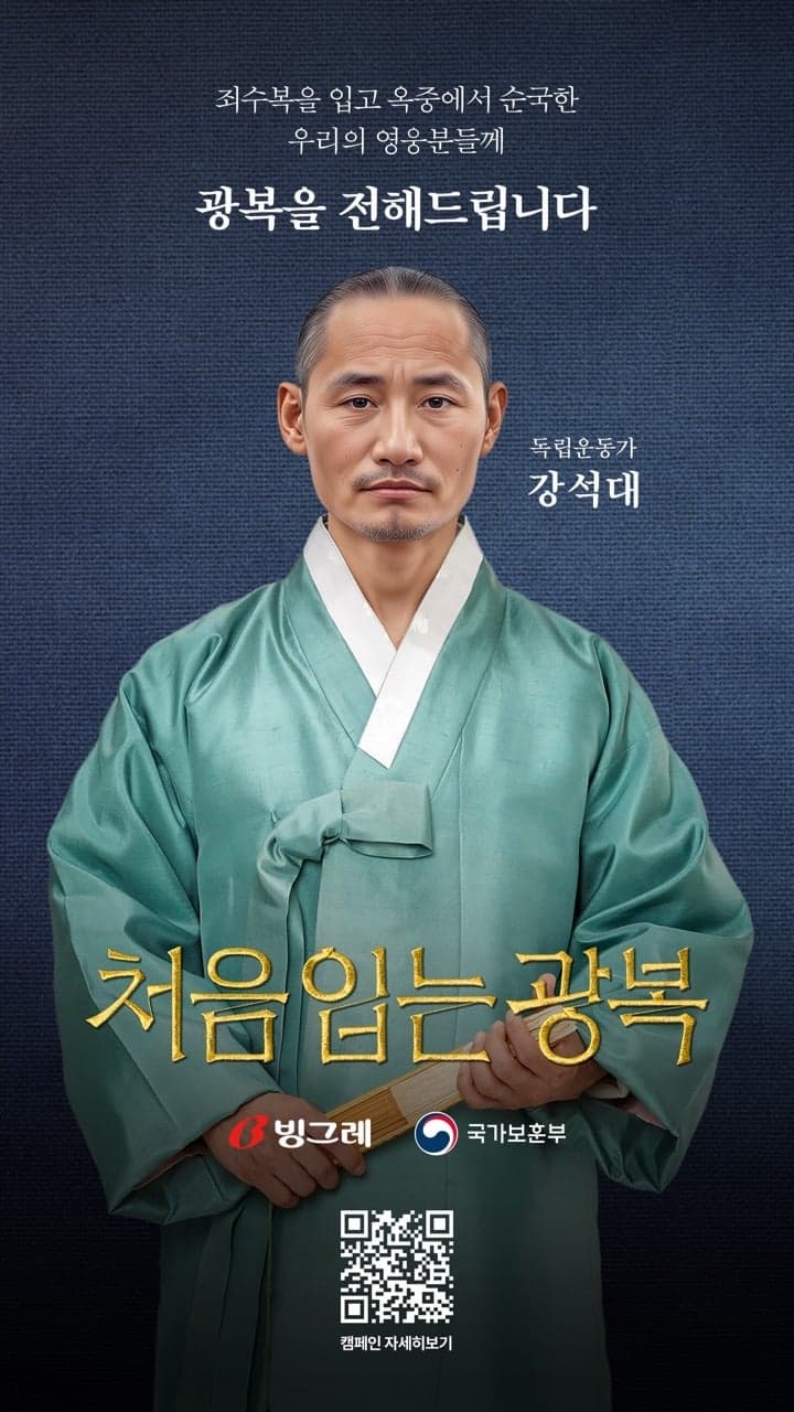 빙그레 × 국가보훈부 「처음 입는 광복」 — 강석대 지사