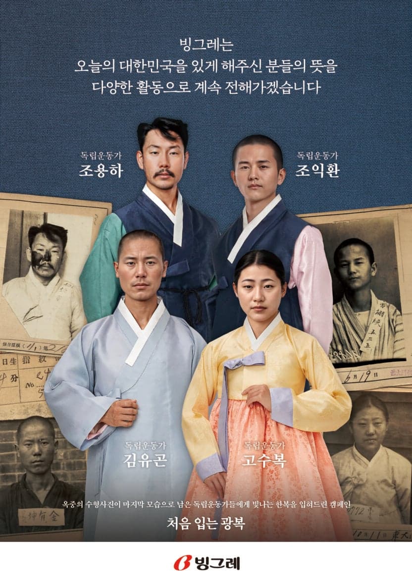 빙그레 × 국가보훈부 「처음 입는 광복」 — 백범 김구 선생